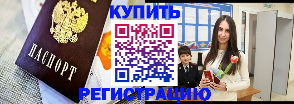 купить прописку в Дальнереченске